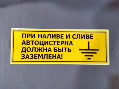 Наклейка «При наливе и сливе автоцистерна должна быть заземлена!» 400*140 мм