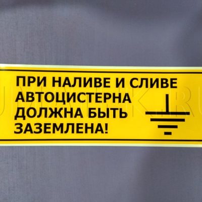 Наклейка «При наливе и сливе автоцистерна должна быть заземлена!» 400*140 мм